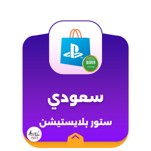 ستور بلايستيشن ( سعودي )