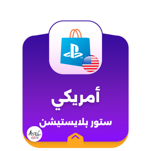 ستور بلايستيشن ( امريكي )